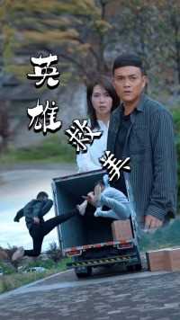 美女荒野被坏人追击 功夫大哥出手相救