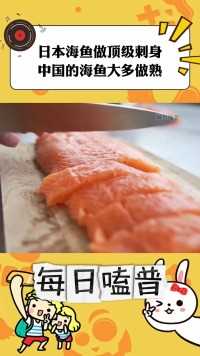 为什么日本海鱼可以做顶级刺身，而中国的海鱼却大多做熟#冷知识#科普#生鱼片
