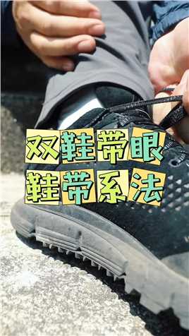 双鞋带眼鞋带系法：运动鞋遇到双鞋带孔如何正确系鞋带？