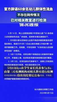 浙江湖州官方辟谣60余名幼儿群体性流血：不存在网传情况 已对相关教室进行检测。