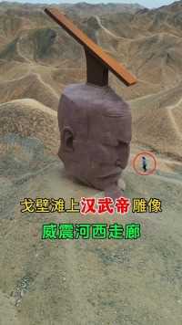 戈壁滩上的汉武大帝雕塑，雕工精美，免费参观，威震河西走廊，你来过这里吗！