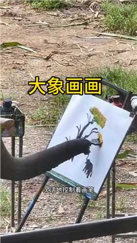 这头大象竟然会画画