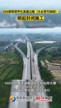 记得绕行！G60邵阳至怀化高速公路（大水至竹田段）明起封闭施工   #湖南邵阳