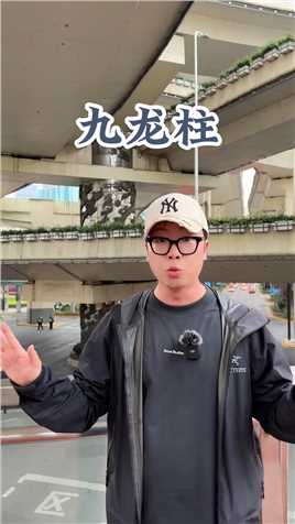 上海九龙柱的传说到底是不是真的？看完视频，你就明白了！