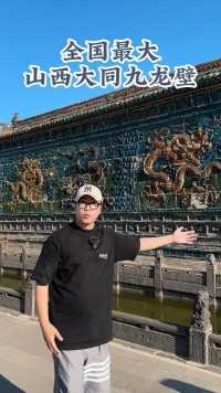 中国三大九龙壁，它是中国之最，距今已有600多年历史，它就是山西大同九龙壁！！