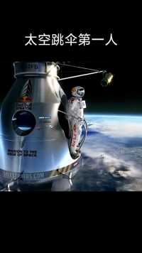 太空跳伞第一个，从4万米太空跳回地球，他到底经历了什么？