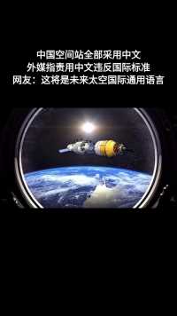中国空间站操控界面曝光，全部采用中文！网友：我的地盘我做主，学好中文再来！