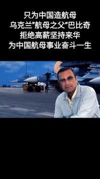 “航母之父”巴比奇：拒美高薪诱惑，为中国航母事业奋斗一生！