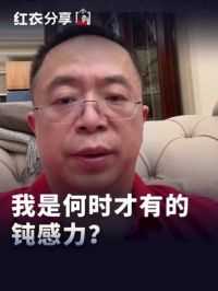 我是何时才有的钝感力？#钝感力 #智慧人生 #红衣分享 #大咖观察