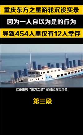 重庆东方之星游轮沉没实录，因为一人自以为是的行为，导致454人里仅有12人幸存#东方之星#邮轮# (1)