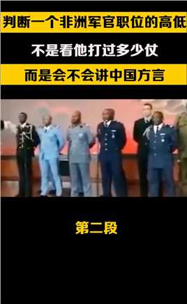 判断一个非洲军官职位的高低，不是看他打过多少仗，而是会不会讲中国方言#非洲#解放军#战争# (2)