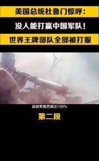 美国总统杜鲁门惊呼：没人能打赢中国军队！世界王牌部队全部被打服#志愿军#抗美援朝# (2)