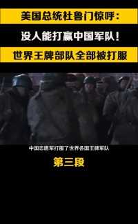 美国总统杜鲁门惊呼：没人能打赢中国军队！世界王牌部队全部被打服#志愿军#抗美援朝# (3)