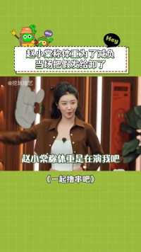 女生称体重前的操作真的是全国统一的 #赵小棠 #陈赫 #搞笑#一起撸串吧 