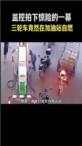 监控拍下 三轮车在加油站自燃