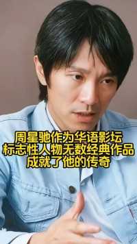 周星驰，作为华语影坛标志性人物，无数经典作品成就了他的传奇