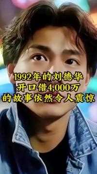 1992年的刘德华开口借4,000万的故事依然令人震惊