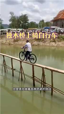 独木桥上骑自行车