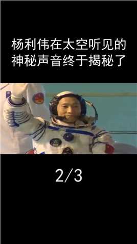 杨利伟在太空听见神秘声音，13年后揭秘真相，多亏他当时机智 (2)
