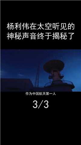 杨利伟在太空听见神秘声音，13年后揭秘真相，多亏他当时机智 (3)