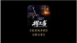 捍卫者：这才是淞沪会战真实的样子，真的太感人了#淞沪会战 #捍卫者 #抗日战争