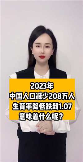 2023年中国人口减少208万人生育率降低跌到1.07意味着什么呢?