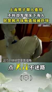 21年上海男子帮人看房，睡两周后在床底发现尸体，调查发现不简单#帮人看房#床底发现#尸体#调查 (2)