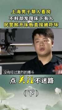 21年上海男子帮人看房，睡两周后在床底发现尸体，调查发现不简单#帮人看房#床底发现#尸体#调查 (3)