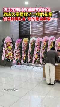博主在韩国参加朋友的婚礼，酒店大堂摆放了一排的花圈， 白信封装礼金，吃的是自助餐……（来源：小K博士思密达）