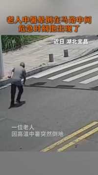 近日，湖北宜昌，老人中暑晕倒在马路中间，危急时刻他出现了（来源：中国新闻网）