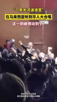马来西亚演出现场全场华人大合唱，歌声响起瞬间绷不住了…… 来源：