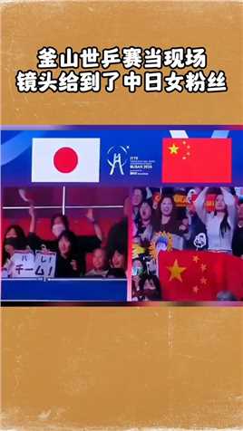 釜山世乒赛当现场镜头给到了中日女粉丝