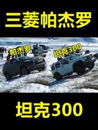同样是四驱，三菱帕杰罗、坦克300和普拉多爬坡对比，差距大吗？#汽车知识  #越野  #三菱帕杰罗