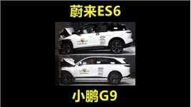 同样是30万，蔚来ES6和小鹏G9碰撞测试对比，差距大吗？#汽车知识  #汽车碰撞测试  #汽车博主招募令