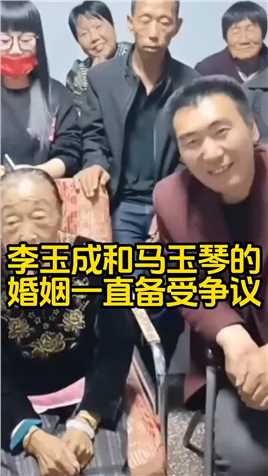 李玉成和86岁的马玉琴的婚姻一直备受争议，两人之间的年龄差异被外界传为笑谈