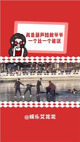 这个视频笑了  不减功德 #北京什刹海 #热点新闻事件 #见义勇为 #救人瞬间 #反转搞笑