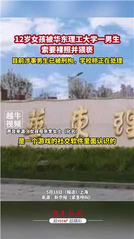 5月18日（报道），12岁女孩被华东理工大学一男生索要裸照并猥亵，目前涉事男生已被刑拘，学校称正在处理