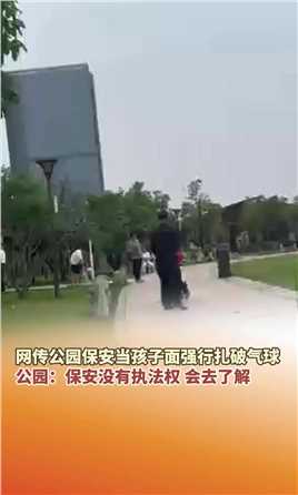 5月18日，广东广州，网传海珠儿童公园保安扎破游客气球。公园：保安没有执法权 会去了解