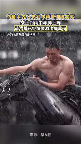 乌鲁木齐公安发布骑警训练花絮，网友：荷尔蒙都快溢出屏幕了