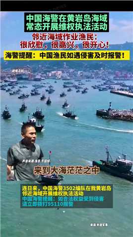 中国海警在黄岩岛海域常态开展维权执法活动，邻近海域作业渔民：很欣慰，很高兴，很开心！海警提醒：中国渔民如遇侵害及时报警！