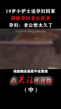 黑龙江重案纪实：恶毒孕妇的猎艳之旅！#孕妇#护士#真实事件#夫妻 (2)