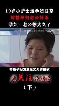 黑龙江重案纪实：恶毒孕妇的猎艳之旅！#孕妇#护士#真实事件#夫妻 (3)