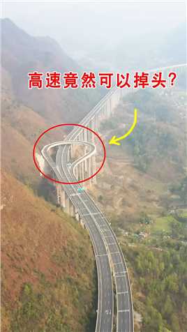 近日，贵州一天可以掉头的高速公路火了