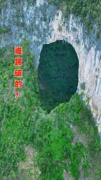 在广西凤山县发现一处崖壁被踢破了一个大洞，这就是孟里天生桥，不得不惊叹大自然的鬼斧神工#孟里天生桥 #看山河#原神创作者激励计划 
