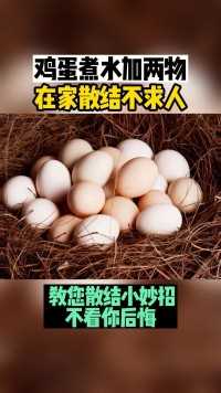 鸡蛋煮水加两物，在家散结不求人！#甲状腺结节  #乳腺结节  #肺结节  #成都王秀英医生  #中医健康