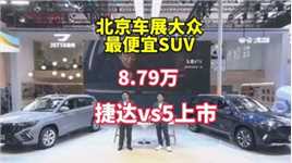 8.79万起售，大众最便宜的SUV，新款捷达VS5上市#2024北京车展