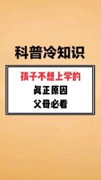 孩子不想上学的真正原因，父母必看！科普冷知识学生党未解之谜