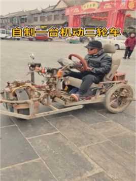 男子自制一台机动三轮车
