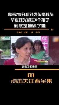 高考712分和刘强东是校友，毕业嫁光棍生6个孩子，到底是谁毁了她#纪录片#伍继红#老光棍#高考 (1)