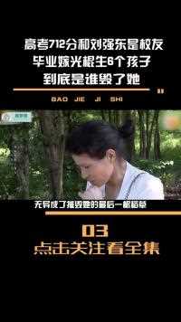 高考712分和刘强东是校友，毕业嫁光棍生6个孩子，到底是谁毁了她#纪录片#伍继红#老光棍#高考 (3)